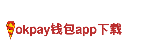 okpay钱包app下载-专业贷款服务